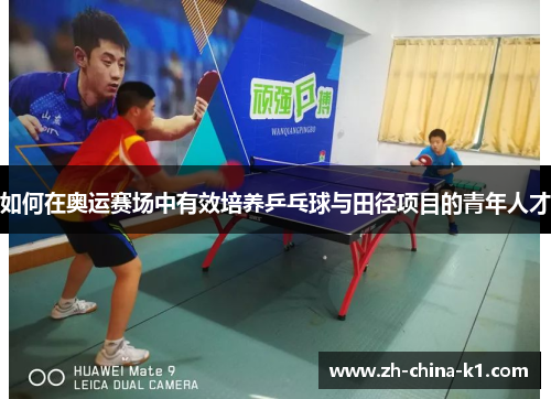 如何在奥运赛场中有效培养乒乓球与田径项目的青年人才