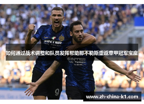 如何通过战术调整和队员发挥帮助那不勒斯重返意甲冠军宝座