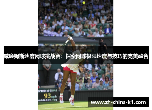 威廉姆斯速度网球挑战赛:探索网球极限速度与技巧的完美融合 威廉姆斯速度网球挑战赛:探索网球极限速度与技巧的完美融合