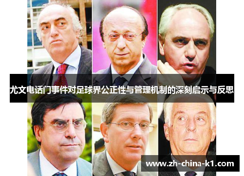 尤文电话门事件对足球界公正性与管理机制的深刻启示与反思 尤文电话门事件对足球界公正性与管理机制的深刻启示与反思