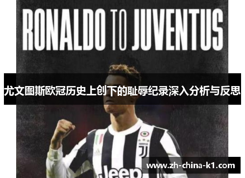 尤文图斯欧冠历史上创下的耻辱纪录深入分析与反思