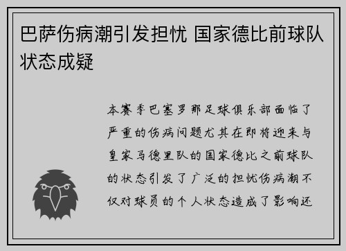 巴萨伤病潮引发担忧 国家德比前球队状态成疑