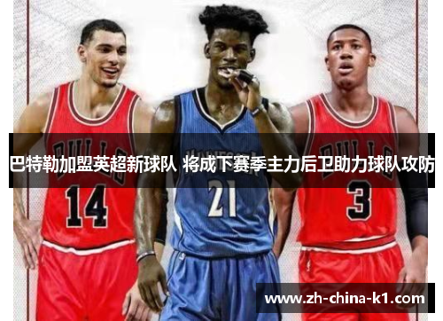 巴特勒加盟英超新球队 将成下赛季主力后卫助力球队攻防 巴特勒加盟英超新球队 将成下赛季主力后卫助力球队攻防