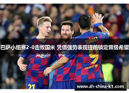 巴萨小组赛2-0击败国米 凭借强势表现提前锁定晋级希望 巴萨小组赛2-0击败国米 凭借强势表现提前锁定晋级希望