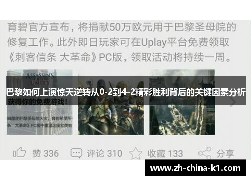 巴黎如何上演惊天逆转从0-2到4-2精彩胜利背后的关键因素分析 巴黎如何上演惊天逆转从0-2到4-2精彩胜利背后的关键因素分析