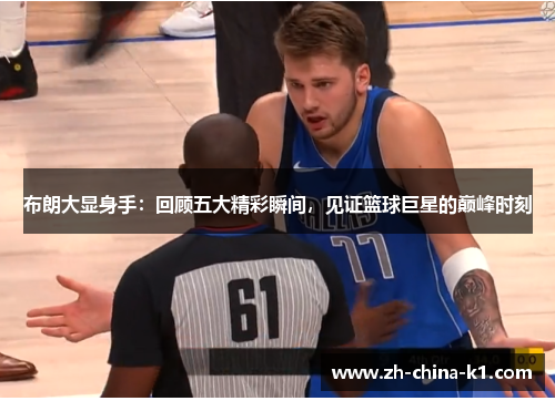 布朗大显身手:回顾五大精彩瞬间,见证篮球巨星的巅峰时刻 布朗大显身手:回顾五大精彩瞬间,见证篮球巨星的巅峰时刻
