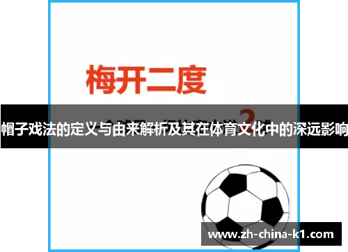 帽子戏法的定义与由来解析及其在体育文化中的深远影响