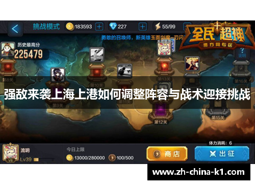 强敌来袭上海上港如何调整阵容与战术迎接挑战 强敌来袭上海上港如何调整阵容与战术迎接挑战