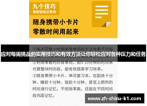 应对每周挑战的实用技巧和有效方法让你轻松应对各种压力和任务