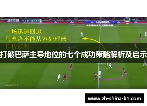 打破巴萨主导地位的七个成功策略解析及启示 打破巴萨主导地位的七个成功策略解析及启示