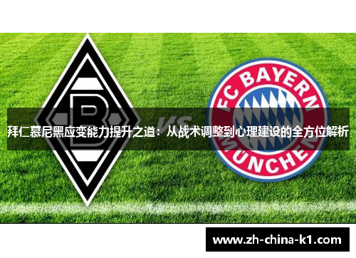拜仁慕尼黑应变能力提升之道:从战术调整到心理建设的全方位解析 拜仁慕尼黑应变能力提升之道:从战术调整到心理建设的全方位解析