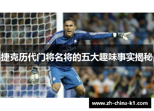 捷克历代门将名将的五大趣味事实揭秘