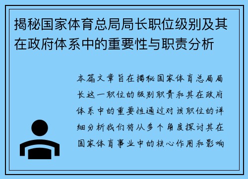 揭秘国家体育总局局长职位级别及其在政府体系中的重要性与职责分析