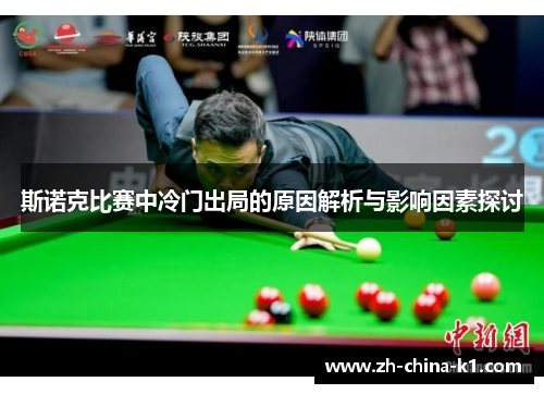 斯诺克比赛中冷门出局的原因解析与影响因素探讨 斯诺克比赛中冷门出局的原因解析与影响因素探讨