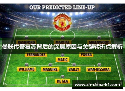 曼联传奇复苏背后的深层原因与关键转折点解析
