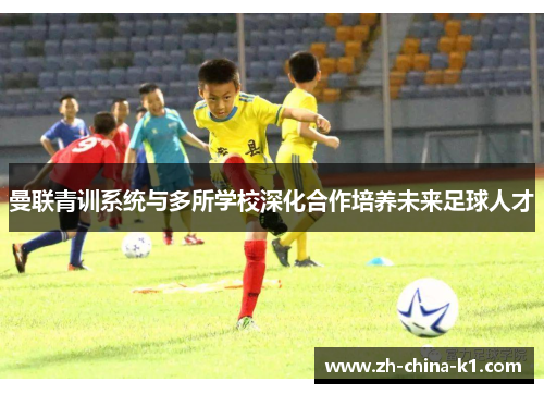 曼联青训系统与多所学校深化合作培养未来足球人才
