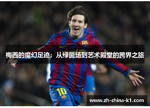 梅西的魔幻足迹：从绿茵场到艺术殿堂的跨界之旅