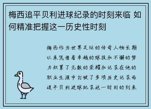梅西追平贝利进球纪录的时刻来临 如何精准把握这一历史性时刻