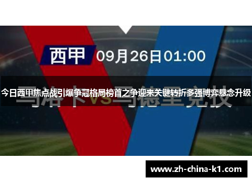 今日西甲焦点战引爆争冠格局榜首之争迎来关键转折多强博弈悬念升级