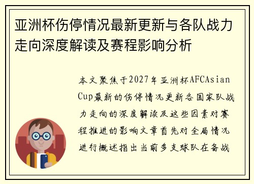 亚洲杯伤停情况最新更新与各队战力走向深度解读及赛程影响分析 亚洲杯伤停情况最新更新与各队战力走向深度解读及赛程影响分析