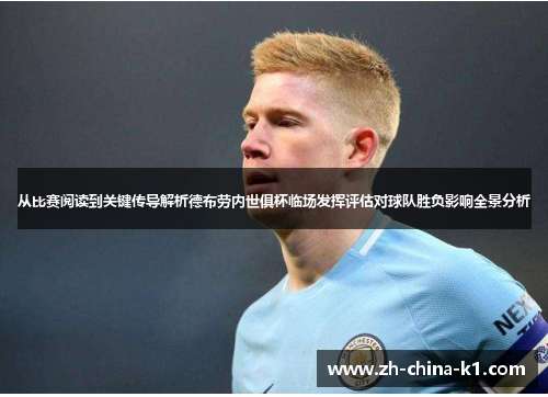 从比赛阅读到关键传导解析德布劳内世俱杯临场发挥评估对球队胜负影响全景分析 从比赛阅读到关键传导解析德布劳内世俱杯临场发挥评估对球队胜负影响全景分析