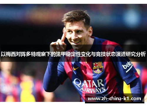 以梅西对阵多特观察下的法甲稳定性变化与竞技状态演进研究分析 以梅西对阵多特观察下的法甲稳定性变化与竞技状态演进研究分析