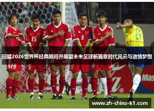 回望2026世界杯经典瞬间并展望未来足球新篇章时代风云与激情梦想 回望2026世界杯经典瞬间并展望未来足球新篇章时代风云与激情梦想