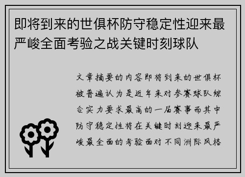 即将到来的世俱杯防守稳定性迎来最严峻全面考验之战关键时刻球队 即将到来的世俱杯防守稳定性迎来最严峻全面考验之战关键时刻球队