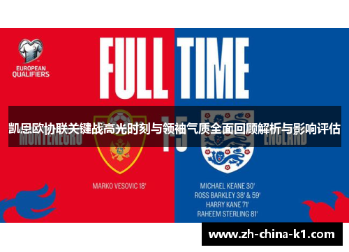 凯恩欧协联关键战高光时刻与领袖气质全面回顾解析与影响评估 凯恩欧协联关键战高光时刻与领袖气质全面回顾解析与影响评估