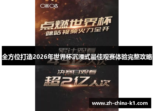 全方位打造2026年世界杯沉浸式最佳观赛体验完整攻略 全方位打造2026年世界杯沉浸式最佳观赛体验完整攻略