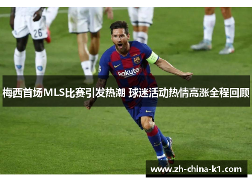 梅西首场MLS比赛引发热潮 球迷活动热情高涨全程回顾 梅西首场MLS比赛引发热潮 球迷活动热情高涨全程回顾