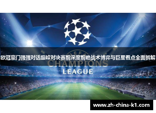 欧冠豪门强强对话巅峰对决赛前深度前瞻战术博弈与巨星看点全面拆解