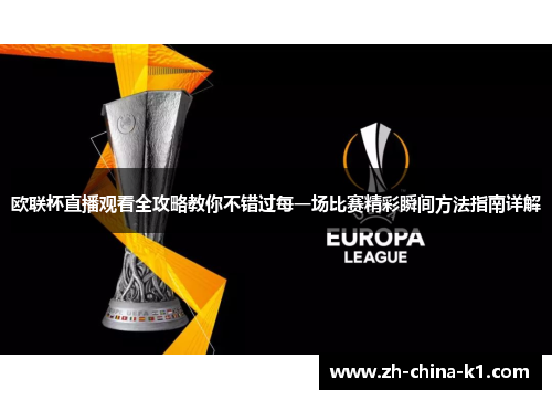 欧联杯直播观看全攻略教你不错过每一场比赛精彩瞬间方法指南详解