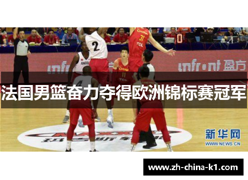 法国男篮奋力夺得欧洲锦标赛冠军