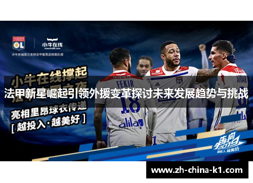 法甲新星崛起引领外援变革探讨未来发展趋势与挑战