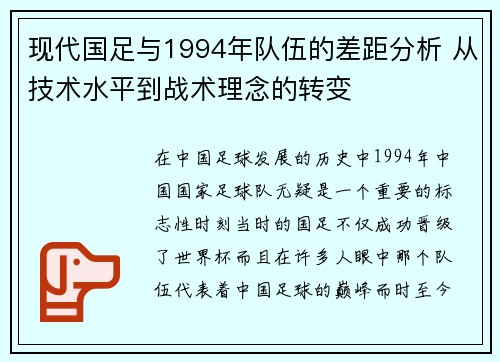 现代国足与1994年队伍的差距分析 从技术水平到战术理念的转变