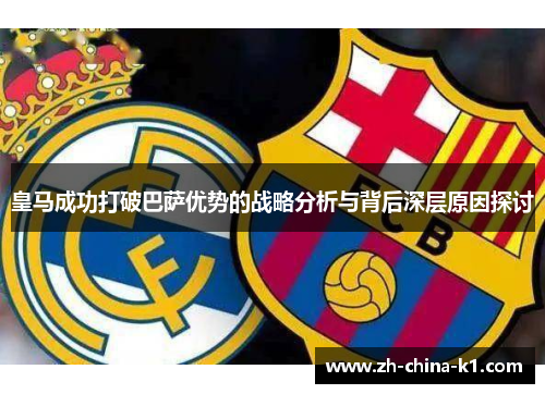 皇马成功打破巴萨优势的战略分析与背后深层原因探讨