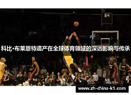 科比·布莱恩特遗产在全球体育领域的深远影响与传承
