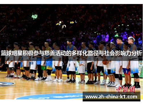 篮球明星积极参与慈善活动的多样化路径与社会影响力分析