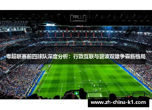 粤超联赛前四球队深度分析：行致互联与碧波双雄争霸新格局