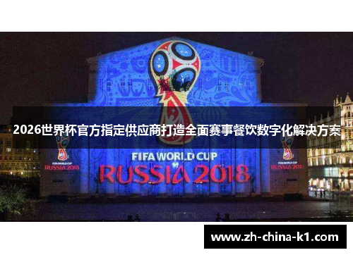 2026世界杯官方指定供应商打造全面赛事餐饮数字化解决方案