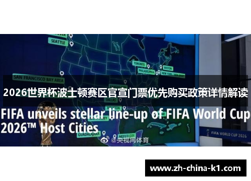 2026世界杯波士顿赛区官宣门票优先购买政策详情解读