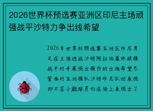 2026世界杯预选赛亚洲区印尼主场顽强战平沙特力争出线希望