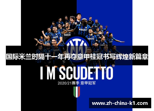 国际米兰时隔十一年再夺意甲桂冠书写辉煌新篇章 国际米兰时隔十一年再夺意甲桂冠书写辉煌新篇章