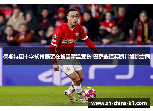 德斯特因十字韧带撕裂在埃因霍温受伤 巴萨选择买断并解除合同