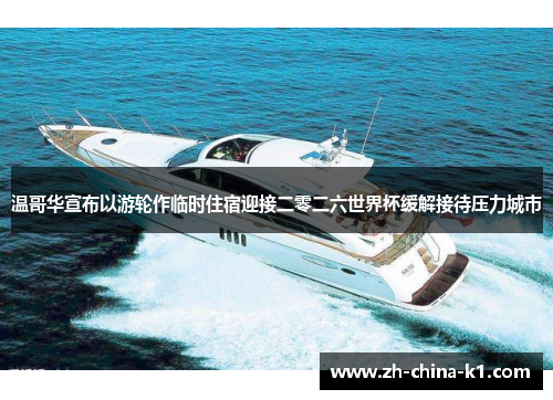 温哥华宣布以游轮作临时住宿迎接二零二六世界杯缓解接待压力城市 温哥华宣布以游轮作临时住宿迎接二零二六世界杯缓解接待压力城市