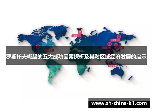 罗斯托夫崛起的五大成功因素探析及其对区域经济发展的启示