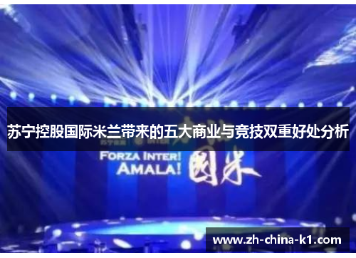 苏宁控股国际米兰带来的五大商业与竞技双重好处分析