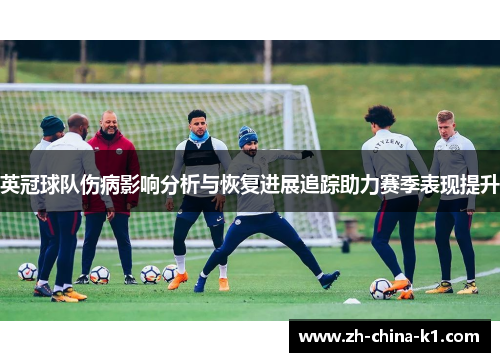 英冠球队伤病影响分析与恢复进展追踪助力赛季表现提升