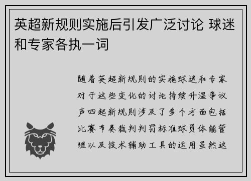 英超新规则实施后引发广泛讨论 球迷和专家各执一词